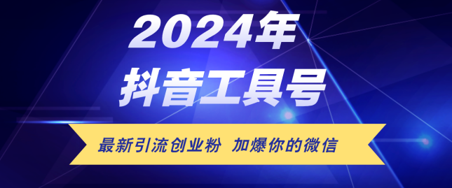 24年抖音最新工具号日引流300+创业粉，日入5000+【项目拆解】,课程,学习,视频制作,第1张