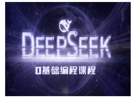 Deepseek零基础AI编程课-deepseek教程,第1张