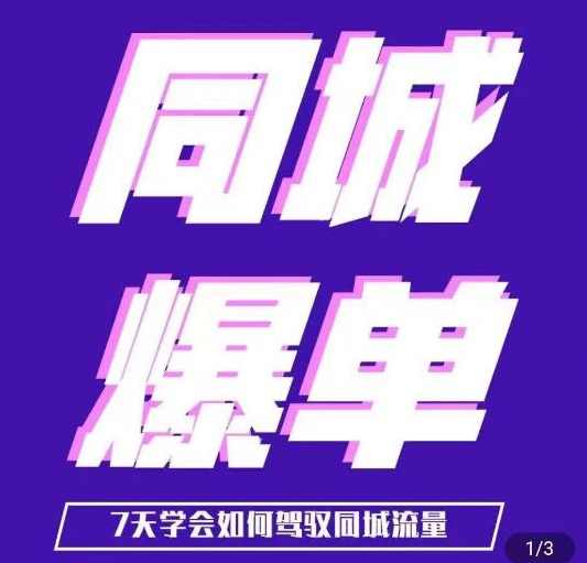 张sir·同城本地生活流量课（本地推），7天学会如何驾驭同城流量,课程,定位,第1张