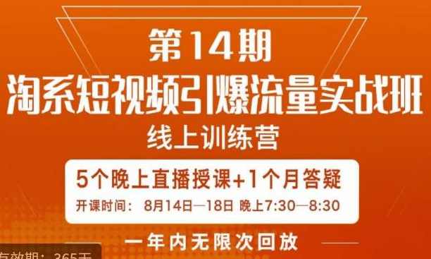 南掌柜·淘系短视频引爆流量实战班，短视频是一个没有天花板的流量入口,课程,脚本,视频制作,第1张
