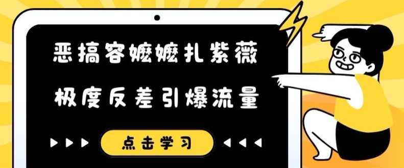 恶搞容嬷嬷扎紫薇短视频，极度反差引爆流量【项目拆解】
