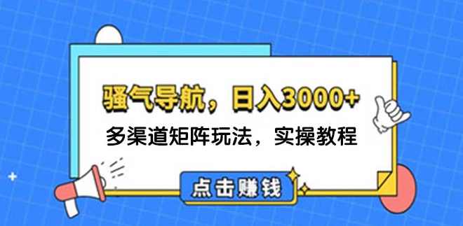 日入3000+ 骚气导航，多渠道矩阵玩法，实操教程【项目拆解】,目标,男人,第1张