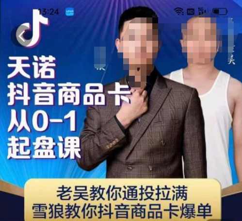 天诺老吴抖店商品卡从0-1起盘课，老吴教你通投拉满，雪狼教你抖音商品卡爆单,课程,直播,目标,支持,流量获取,第1张