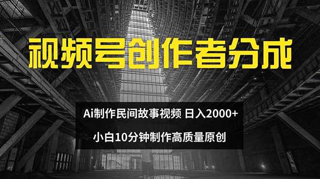 视频号创作者分成 ai制作民间故事 新手小白10分钟制作高质量视频 日入2000【项目拆解】