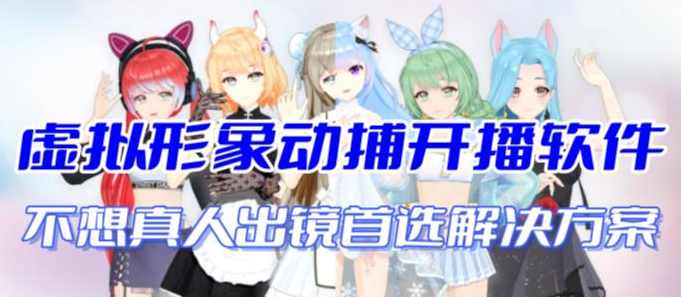 首款AI视频动捕虚拟辅助直播产品【不想真人出镜就用虚拟形象替代】,直播,第1张