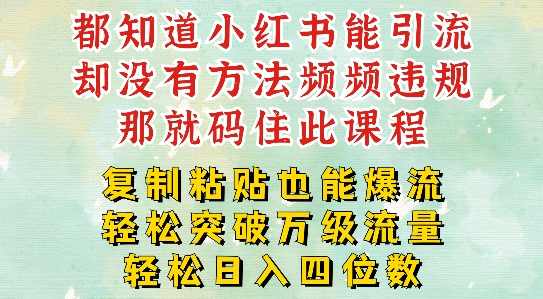 小红书靠复制粘贴一周突破万级流量池干货，以减肥为例，每天稳定引流变现四位数【项目拆解】