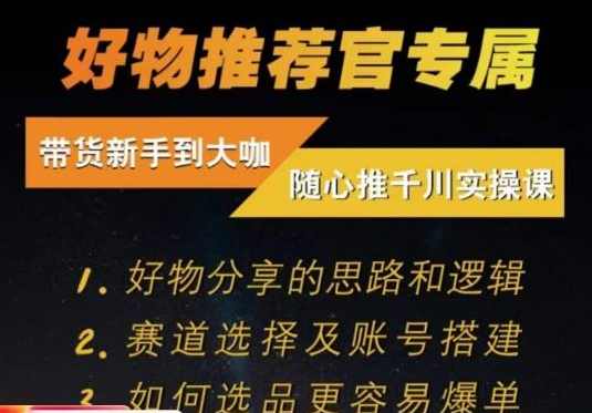 随心推千川带货实操进阶课，好物分享的思路和逻辑，赛道选择及账号搭建,课程,第1张