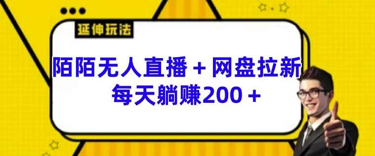 陌陌无人直播+网盘拉新玩法 每天躺赚200+【项目拆解】,直播,合作,网盘,美女,第1张