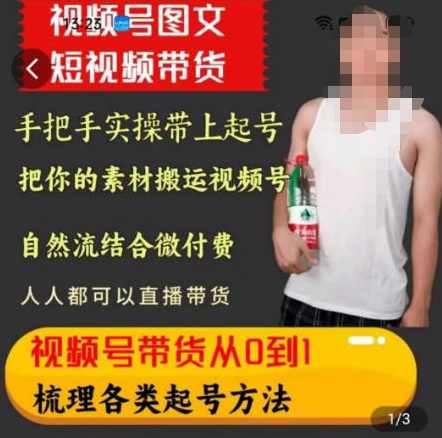 天诺老吴王依依视频号图文短视频带货线上课，视频号带货从0到1梳理各类起号方法,课程,直播,定位,团队,第1张