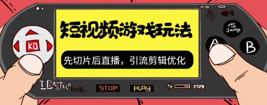 抖音短视频游戏玩法，先切片后直播带游戏资源,直播,第1张