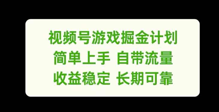 视频号游戏掘金计划，简单上手自带流量，收益稳定长期可靠【项目拆解】,直播,第1张