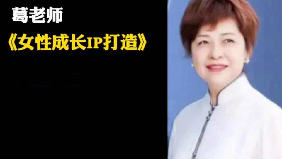 葛老师 我的女性成长IP 内幕自爆,课程,直播,成长,第1张