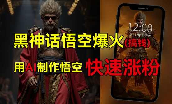 黑神话悟空爆火，已有人利用这波热点变现几十万，普通人也可用AI蹭上这波热度搞钱，有多重变现方法【项目拆解】,直播,第1张