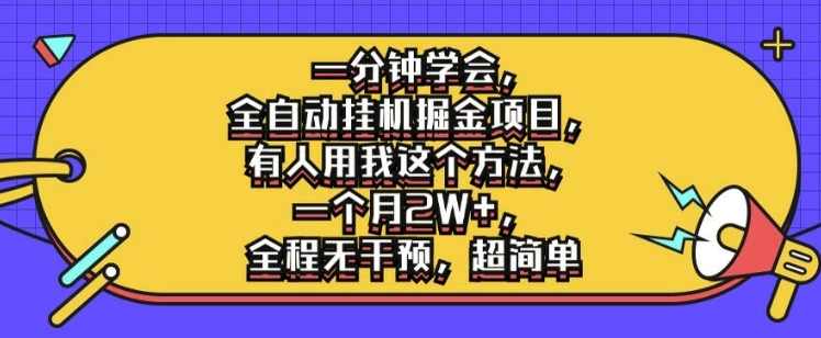 一分钟学会，全自动挂机掘金项目，有人用我这个方法，一个月2W+，全程无干预，超简单【项目拆解】,课程,人工智能,第1张