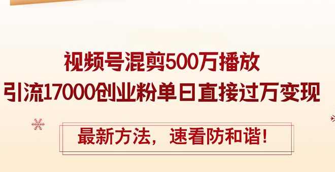 精华帖视频号混剪500万播放引流17000创业粉，单日直接过万变现【项目拆解】