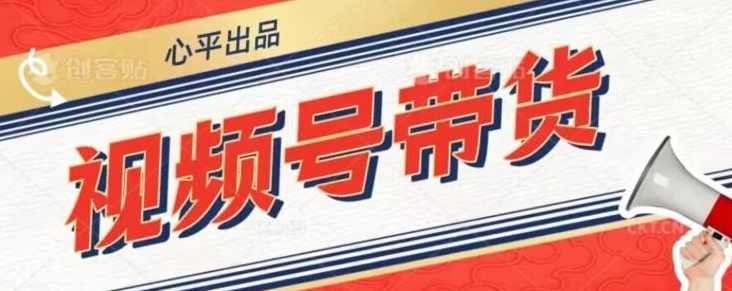 视频号带货好物分享2.0，看完以后可以直接开干了【揭秘】,第1张