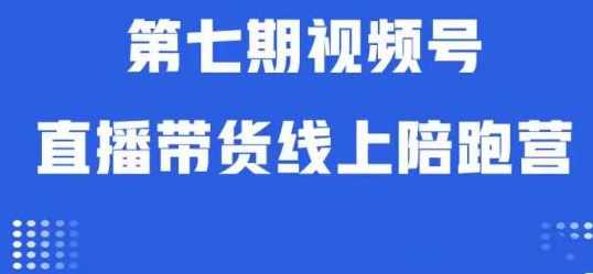 视频号直播带货线上陪跑营第七期：算法解析+起号逻辑+实操运营,课程,学习,直播,团队,脚本,第1张