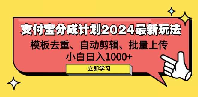 支付宝分成计划2024最新玩法 模板去重、剪辑、批量上传 小白日入1000+【项目拆解】,模板,支付,第1张 支付宝分成计划2024最新玩法 模板去重、剪辑、批量上传 小白日入1000+【项目拆解】,模板,支付,第1张