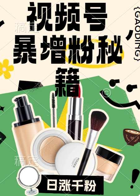 视频号涨粉方法，暴力起号，一天涨粉1000+，当天开橱窗【项目拆解】,第1张