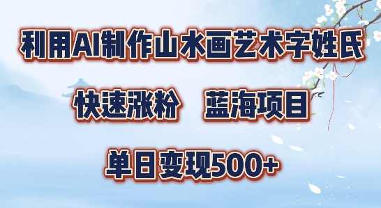 5分钟利用SD+剪映制作爆款的山水画艺术体视频,快速涨粉，单日变现5张【项目拆解】,课程,学习,艺术,人工智能,第1张