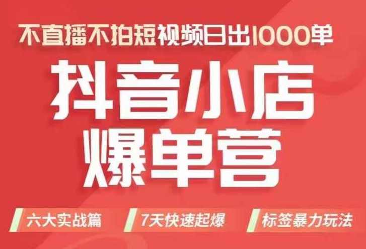 抖店商品卡运营班（8月份），从0-1学习抖音小店全部操作方法，不直播不拍短视频日出1000单
