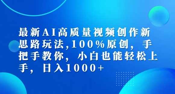 最新AI高质量视频创作新思路玩法，100%原创，手把手教你，小白也能轻松上手【项目拆解】,课程,美女,第1张