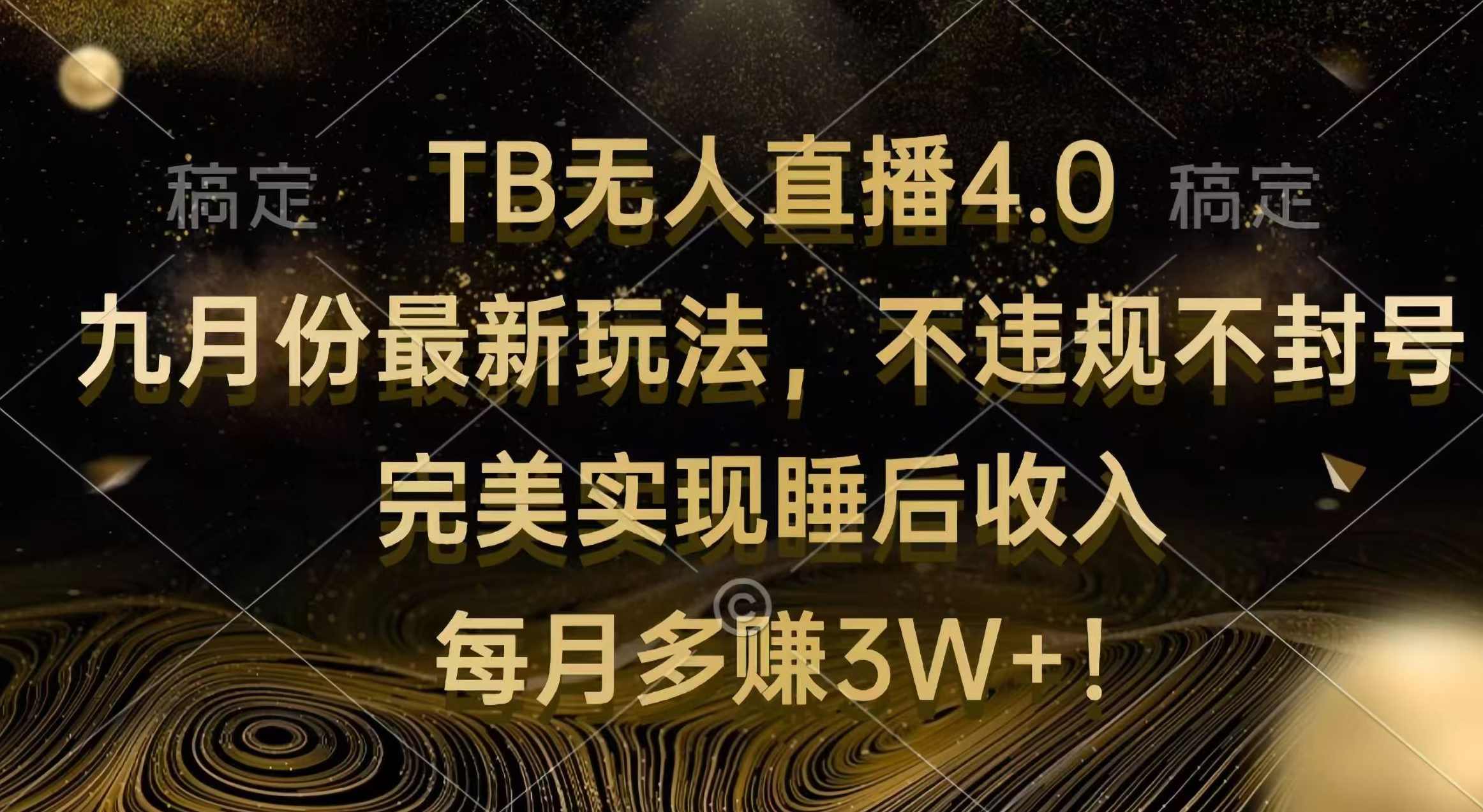 TB无人直播4.0九月份最新玩法 不违规不封号 完美实现睡后收入 每月多赚3W+【项目拆解】