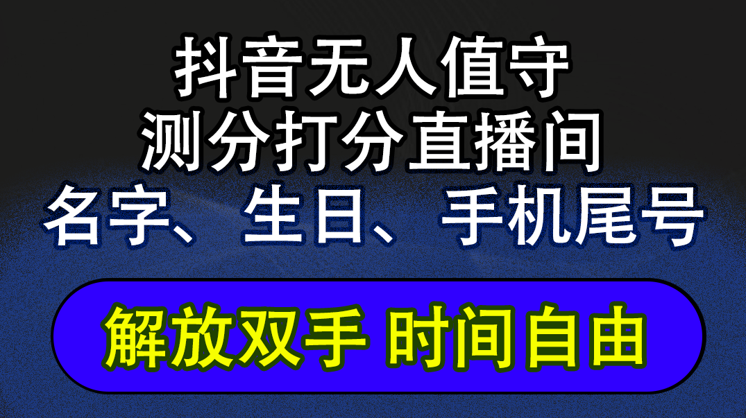 抖音撸音浪最新玩法，名字生日尾号打分测分无人值守，日入2500+,课程,直播,团队,第1张