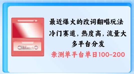 拆解最近爆火的改词翻唱玩法，搭配独特剪辑手法，条条大爆款，多渠道涨粉变现【项目拆解】,课程,第1张