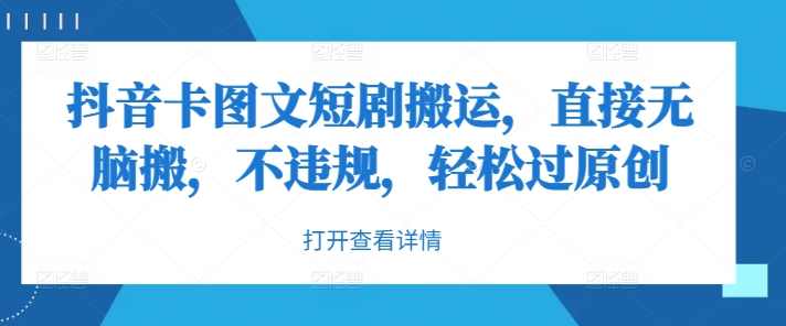 抖音卡图文短剧搬运，直接无脑搬，不违规，轻松过原创【项目拆解】,小程序,第1张