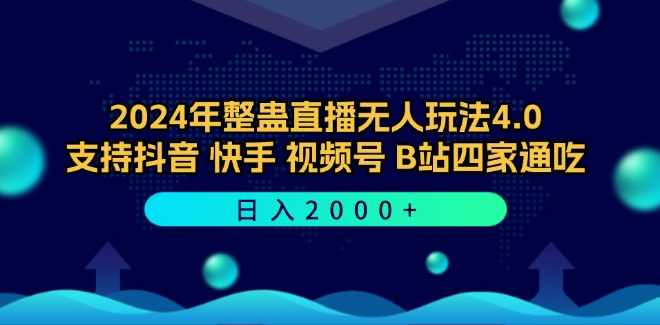 2024年整蛊直播无人玩法4.0，支持抖音/快手/视频号/B站四家通吃 日入2000+【项目拆解】