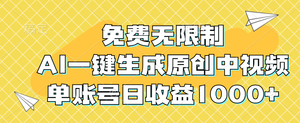 免费无限制，AI一键生成原创中视频，单账号日收益1000+【项目拆解】