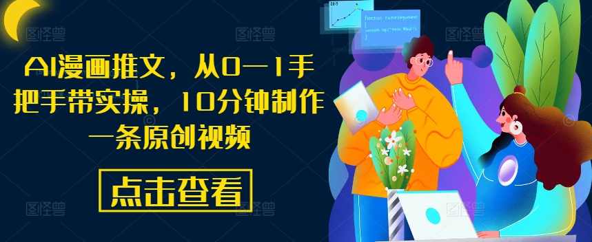 AI漫画推文，从0—1手把手带实操，10分钟制作一条原创视频【项目拆解】