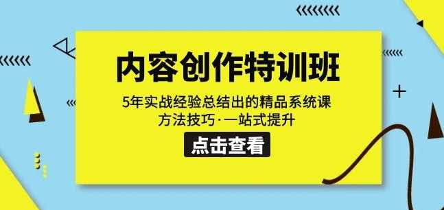 内容创作·特训班：5年实战经验总结出的精品系统课方法技巧·一站式提升