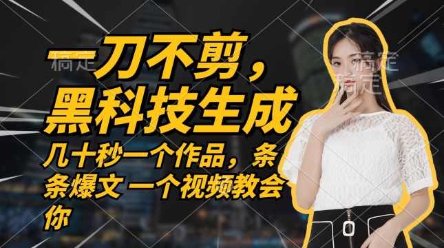 无需任何剪辑 几十秒一个作品，今天做明天见收益【项目拆解】,第1张