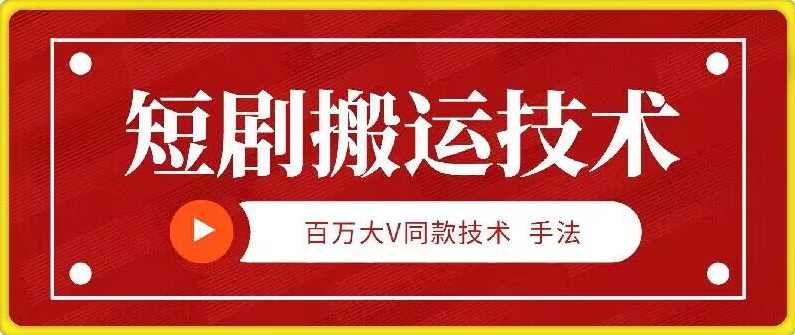 9月百万大V同款短剧搬运技术，稳定新技术，5分钟一个作品【项目拆解】,第1张