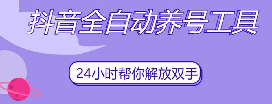 抖音全自动养号工具，自动观看视频，自动点赞、关注、评论、收藏,支持,养成,收藏,第1张