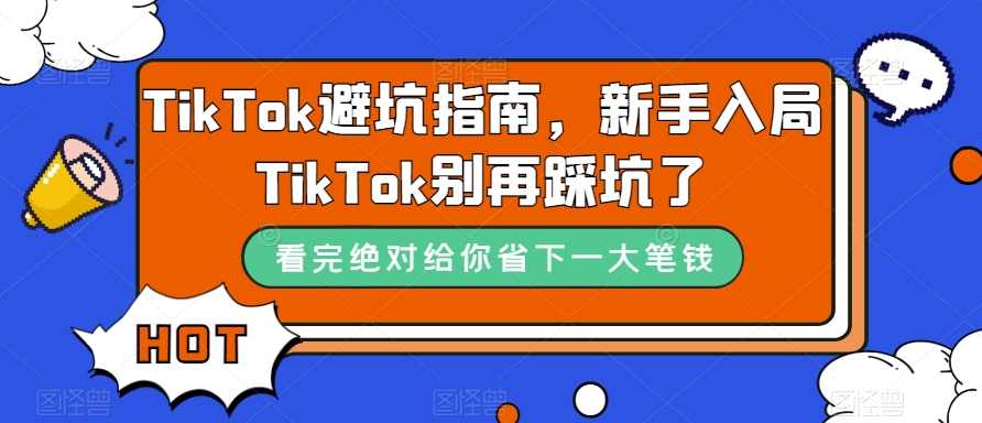 TikTok避坑指南，新手入局TikTok别再踩坑了,课程,直播,第1张
