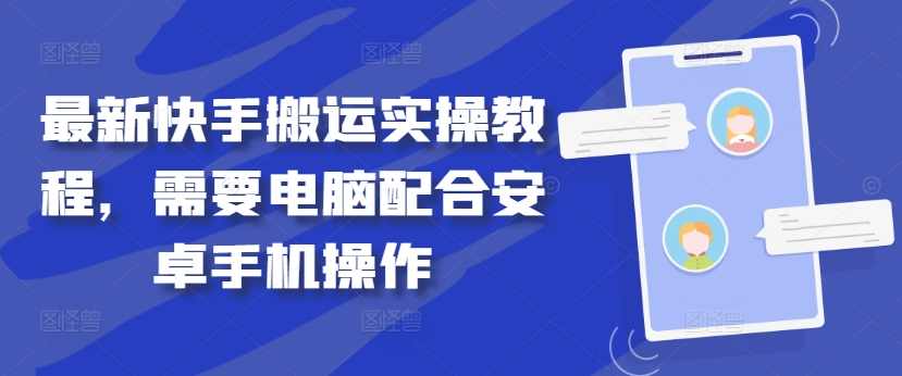 最新快手搬运实操教程，需要电脑配合安卓手机操作【项目拆解】,管理,第1张