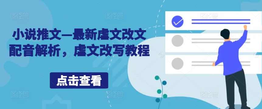 小说推文—最新虐文改文配音解析，虐文改写教程【项目拆解】,定位,小说,第1张