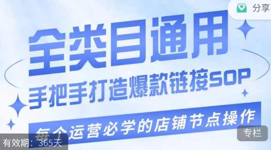 单品爆款打造实操运营，单品爆款从“0”-“1”手把手演练运营步骤,课程,第1张