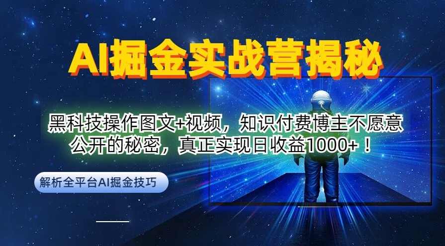 AI掘金实战营：黑科技操作图文+视频，知识付费博主不愿意公开的秘密，真正实现日收益1k【项目拆解】
