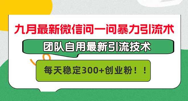 九月最新微信问一问暴力引流术，团队自用引流术，每天稳定300+创业粉【项目拆解】,学习,微信,团队,攻略,进步,第1张