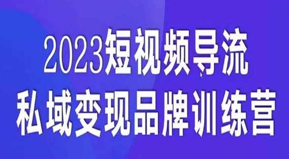 短视频导流·私域变现先导课,5天带你短视频流量实现私域变现,电商,第1张 短视频导流·私域变现先导课,5天带你短视频流量实现私域变现,电商,第1张