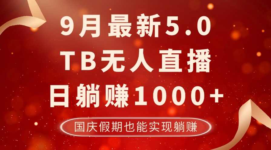 9月最新TB无人，日躺赚1000+，不违规不封号，国庆假期也能躺！【项目拆解】
