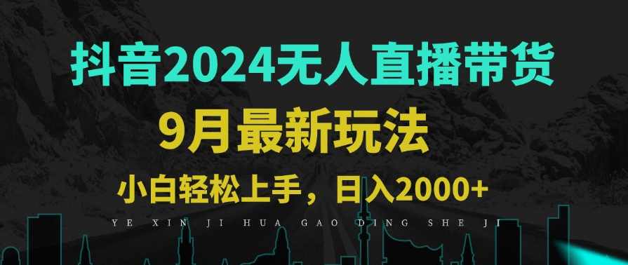 9月抖音无人直播带货新玩法，不违规，三天起号，轻松日躺赚1000+【项目拆解】