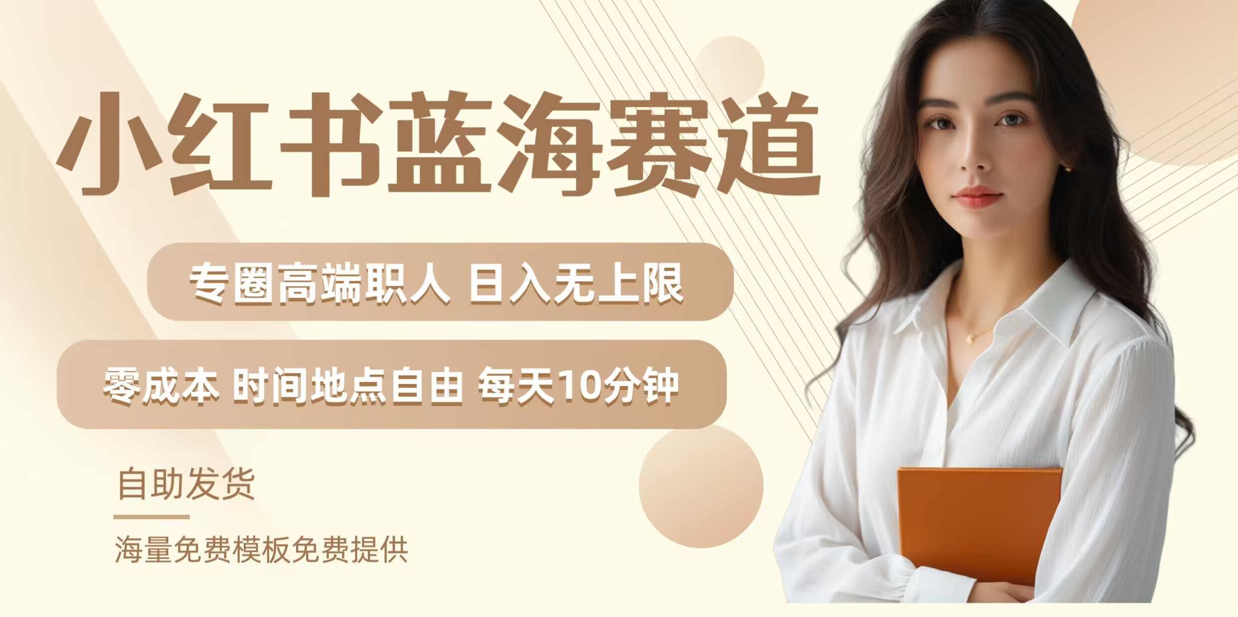 小红书蓝海赛道，圈中高端职场人，月入无上限，可矩阵，内含私域实操教程【项目拆解】