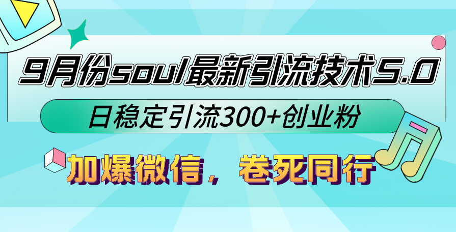 9月份soul最新引流技术5.0，日稳定引流300+创业粉，加爆微信，卷死同行【项目拆解】,课程,微信,交友,第1张