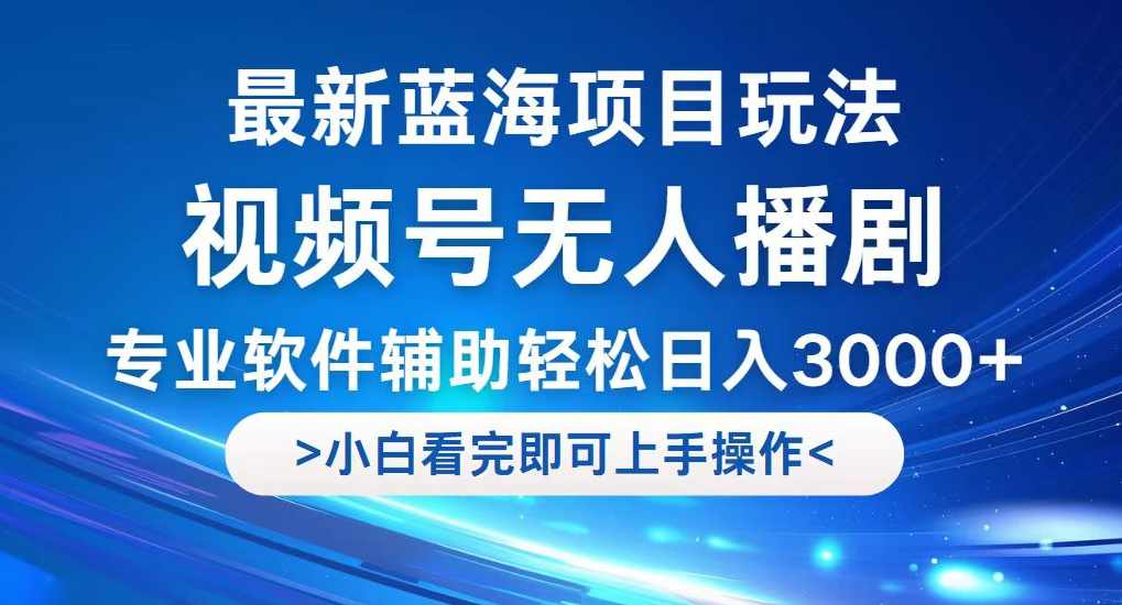 最新视频号无人直播3.0，8月单号变现20000+，简单稳定,执行就有收入!【项目拆解】