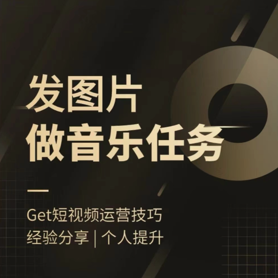 头条图文音乐任务，发图片做音乐任务，简单易上手【项目拆解】,课程,学习,定位,第1张